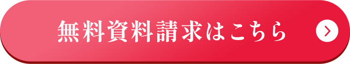 無料資料請求はこちら
