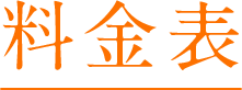 料金表