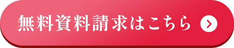 無料資料請求はこちら