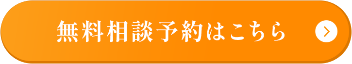 無料相談予約はこちら