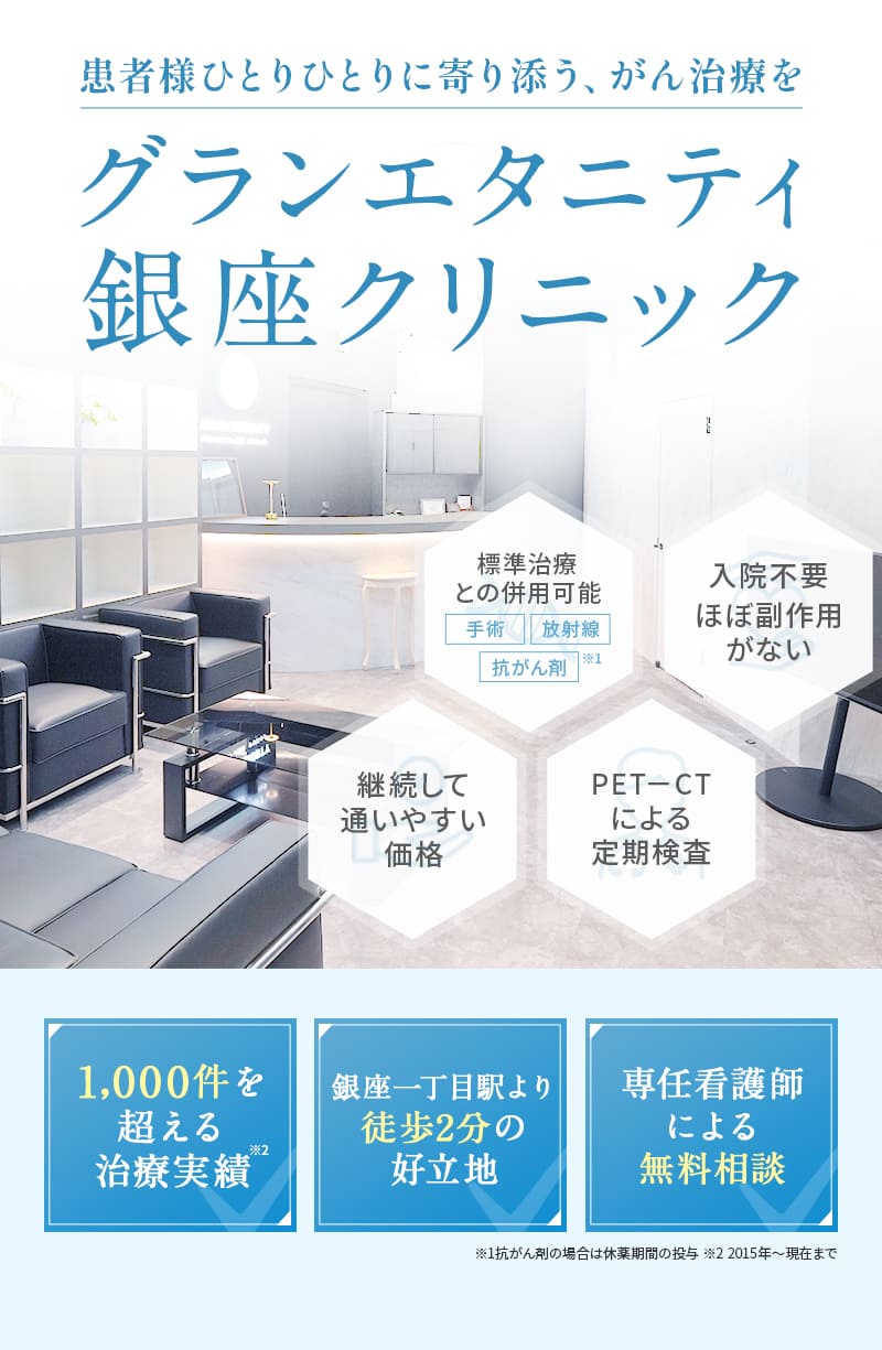 患者様ひとりひとりに寄り添う、がん治療をグランエタニティ銀座クリニック 標準治療に干渉しない 入院不要ほぼ副作用がない 継続して通いやすい価格 PET-CTによる定期検査