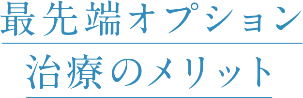 NK細胞免疫療法のメリット